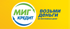 информация о Мигкредит
